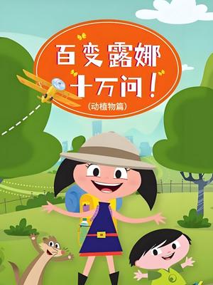 百变小露娜十万问 动植物篇