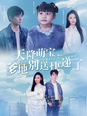 天降萌宝，爹地别送快递了