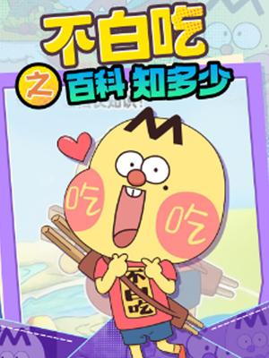 不白吃之百科知多少