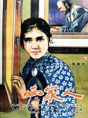 两家人