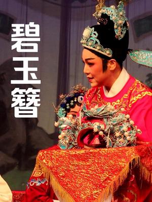 碧玉簪