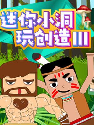 迷你小洞玩创造第三季