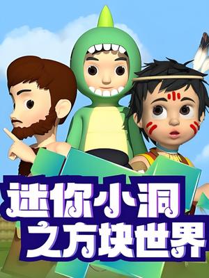 迷你小洞之方块世界