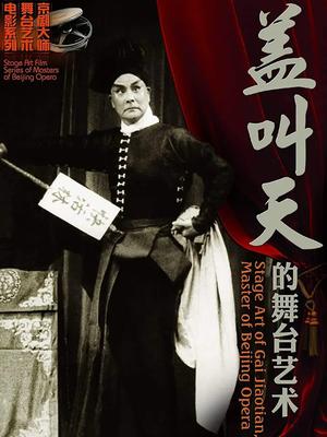 盖叫天舞台艺术