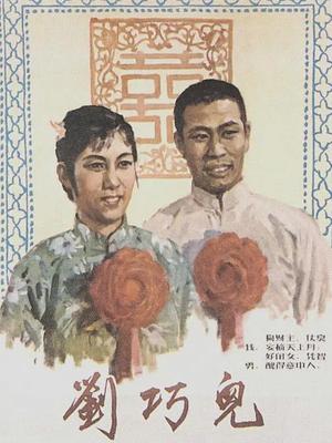 刘巧儿