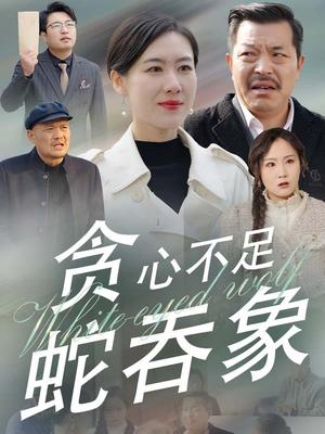 贪心不足蛇吞象