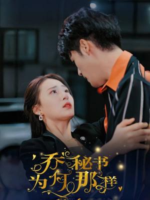 乔秘书为何那样