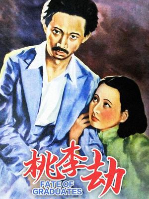 桃李劫