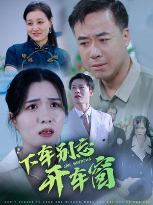 下车别忘开车窗