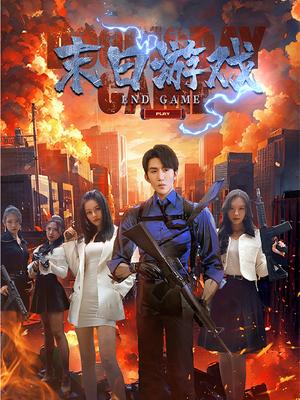 末日游戏