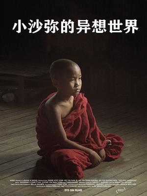 小沙弥的异想世界