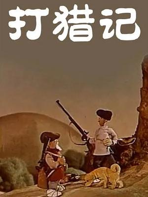 打猎记