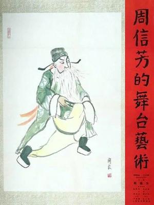 周信芳的舞台艺术