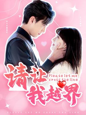 请让我越界