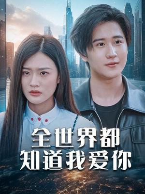 全世界都知道我爱你
