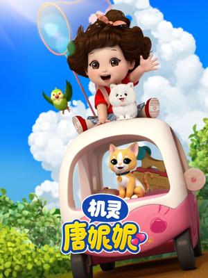 机灵唐妮妮第1季