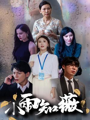 小雨知薇