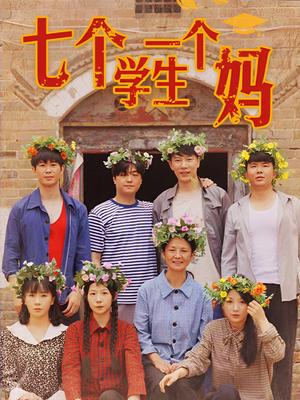 七个学生一个妈