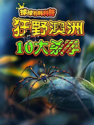 球球有料科普：狂野澳洲10大杀手