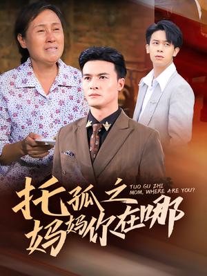托孤之妈妈你在哪