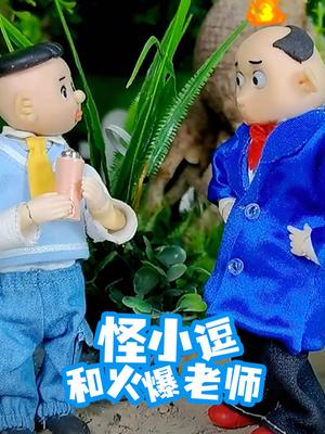 怪小逗和火爆老师