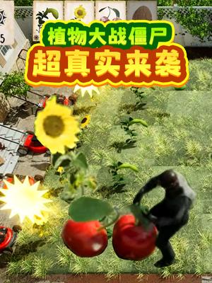 植物大战僵尸超真实来袭