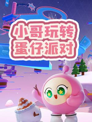 小哥玩转蛋仔派对