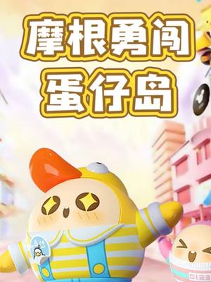 摩根勇闯蛋仔岛