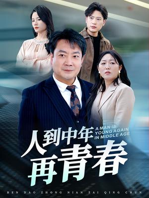 人到中年再青春