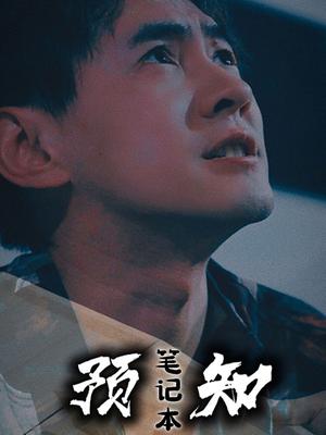 预知笔记本