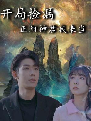 开局捡漏正阳神君我来当