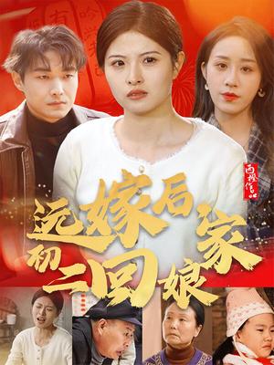 远嫁后，初二回娘家