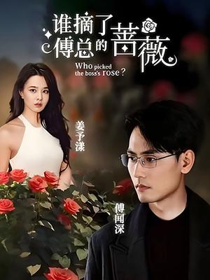 谁摘了傅总的蔷薇