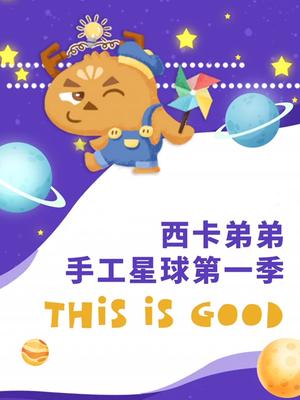 西卡弟弟手工星球第一季