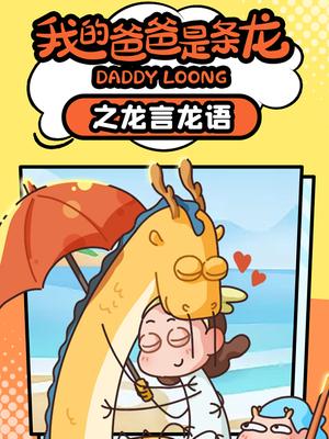 我的爸爸是条龙之龙言龙语