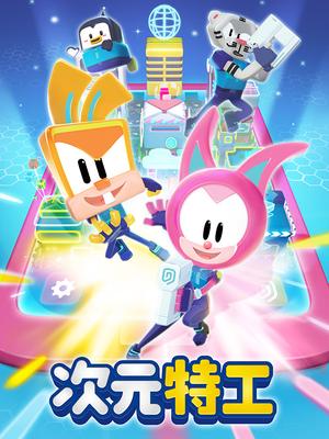 次元特工第一季