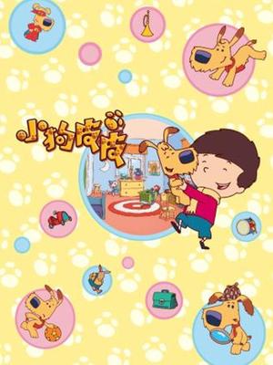 小狗皮皮第一季