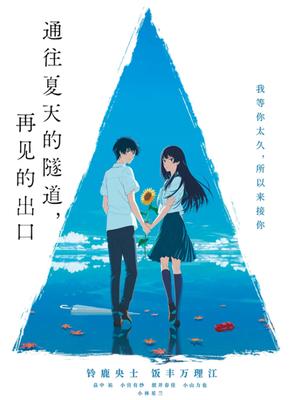 通往夏天的隧道，再见的出口