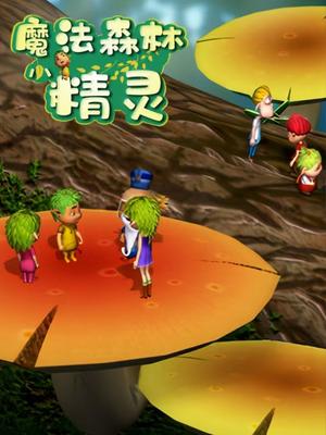 魔法森林小精灵
