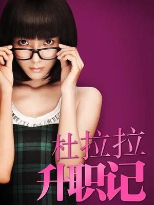 杜拉拉升职记