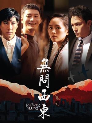 无问西东