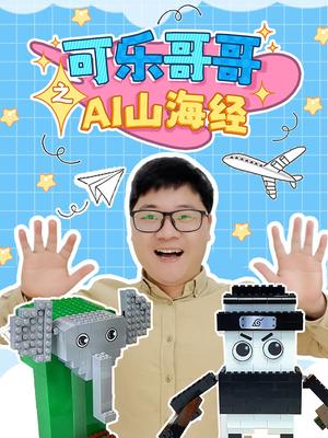 可乐哥哥之AI山海经