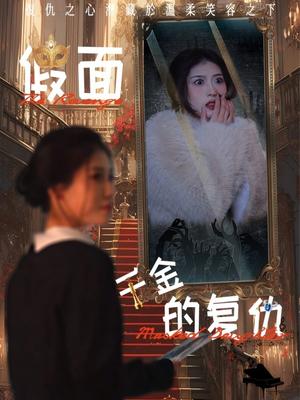 假面千金的复仇