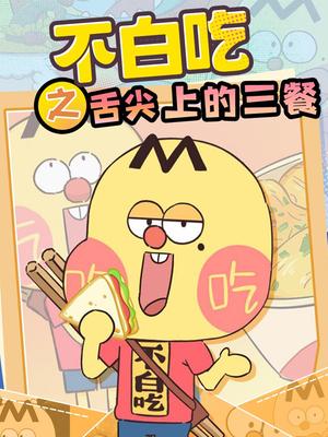 不白吃之舌尖上的三餐