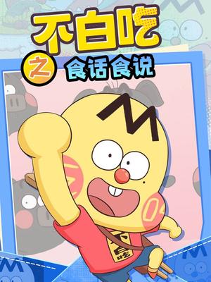 不白吃之食话食说