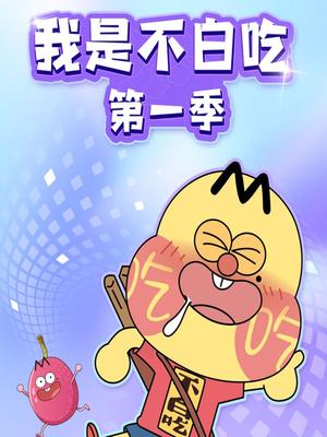 我是不白吃日常篇第一季