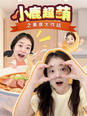 小鹿超萌之美食大作战