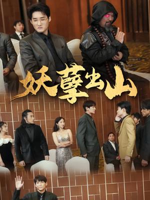 妖孽出山