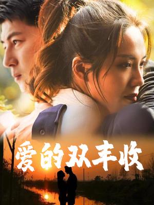 爱的双丰收