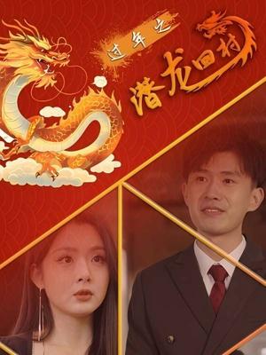 过年之潜龙回乡